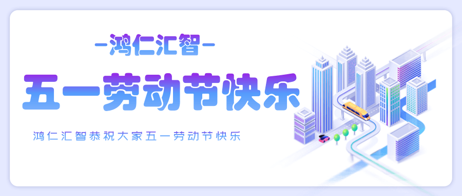 鴻仁匯智恭祝大家五一勞動節(jié)快樂