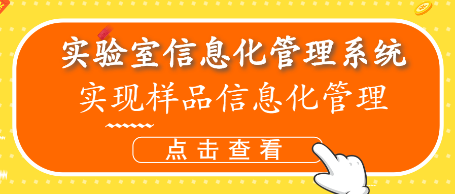 實驗室信息管理平臺實現(xiàn)樣品信息化管理