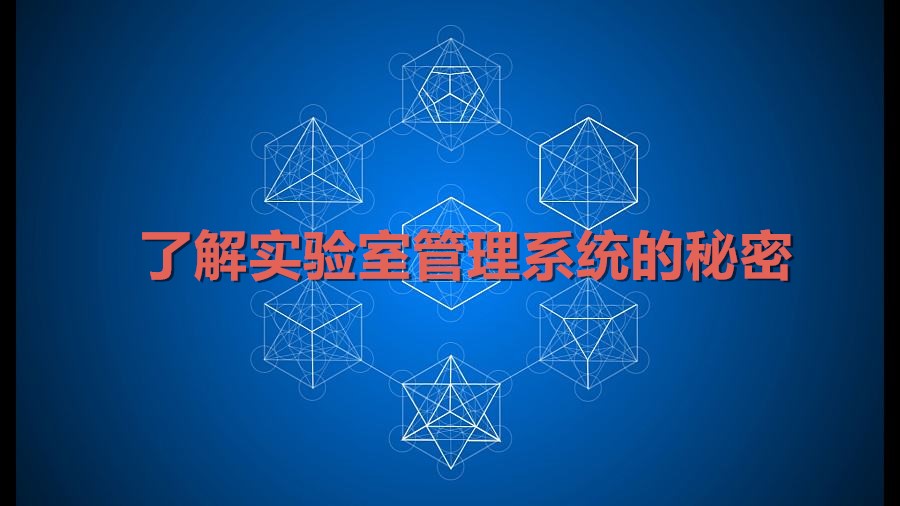 帶你了解實驗室管理系統(tǒng)不為人知的秘密