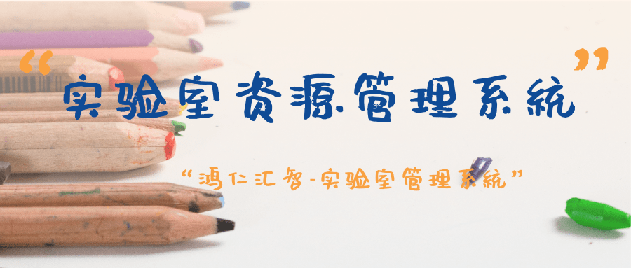 實驗室資源管理系統(tǒng)