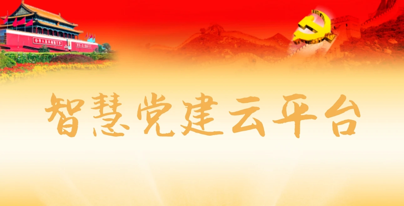 智慧黨建云平臺都包含了什么功能呢？