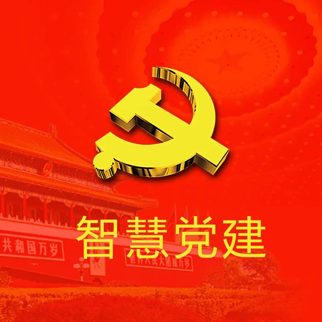 智慧黨建工作該怎么推廣應(yīng)用呢？