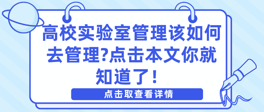 高校實(shí)驗(yàn)室管理該如何去管理?點(diǎn)擊本文你就知道了！