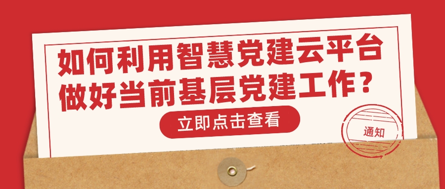 如何利用智慧黨建云平臺(tái)做好當(dāng)前基層黨建工作？