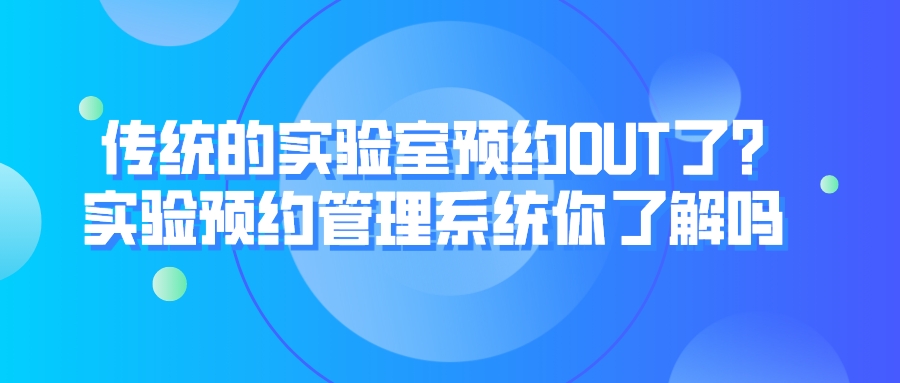 傳統(tǒng)的實(shí)驗(yàn)室預(yù)約OUT了?實(shí)驗(yàn)預(yù)約管理系統(tǒng)你了解嗎