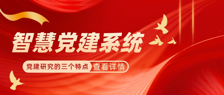 【分享】黨建研究的三個(gè)特點(diǎn)