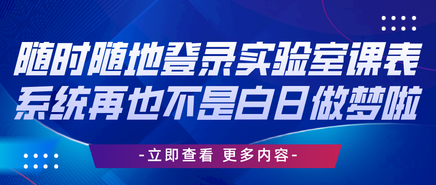 隨時(shí)隨地登錄實(shí)驗(yàn)室課表系統(tǒng)再也不是白日做夢(mèng)啦
