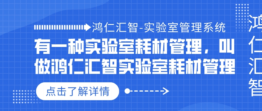 有一種實(shí)驗(yàn)室耗材管理，叫做鴻仁匯智實(shí)驗(yàn)室耗材管理