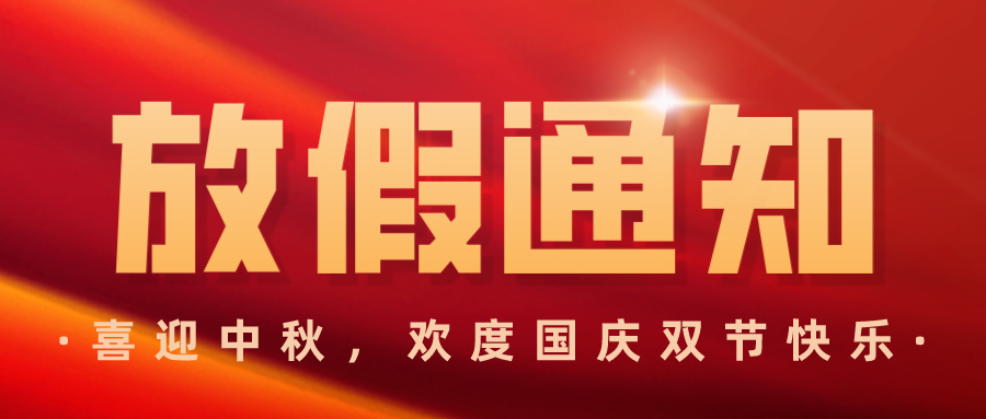 鴻仁匯智-雙節(jié)放假通知