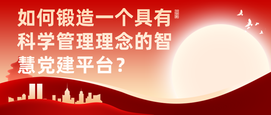 如何鍛造一個(gè)具有科學(xué)管理理念的智慧黨建平臺(tái)？