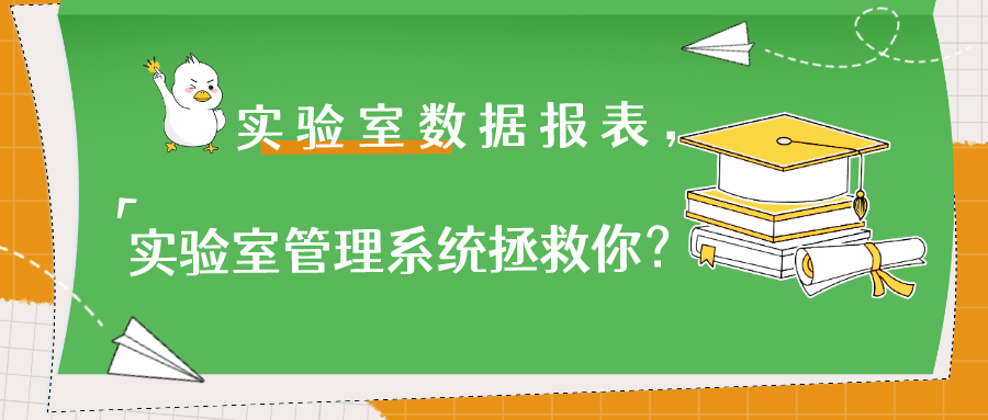 實(shí)驗(yàn)室數(shù)據(jù)報(bào)表，實(shí)驗(yàn)室管理系統(tǒng)拯救你？