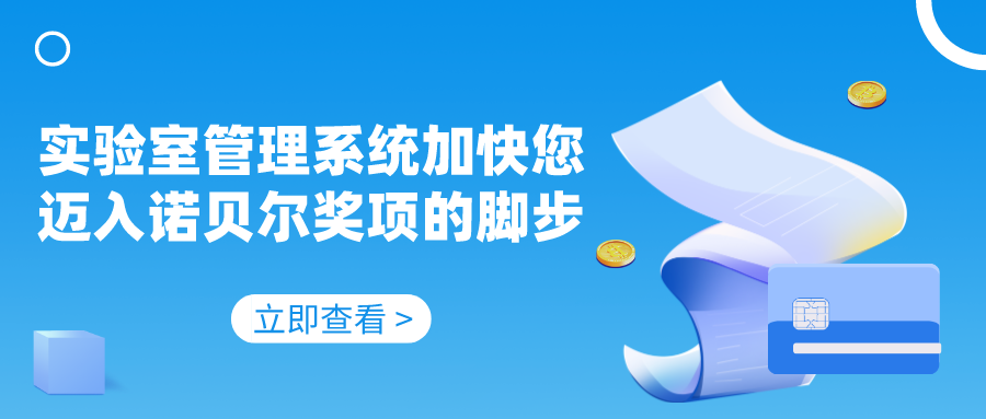 實驗室管理系統加快您邁入諾貝爾獎項的腳步