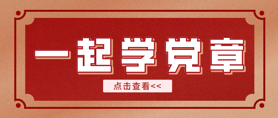 【一起學黨章】黨的建設應該遵循哪五點？