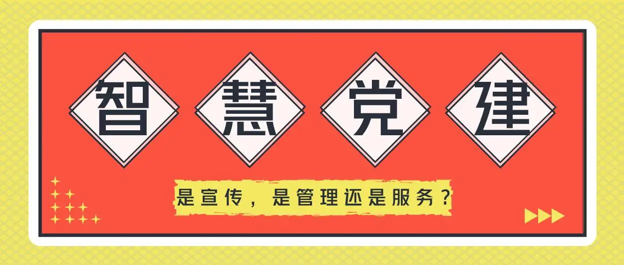 智慧黨建：是宣傳，是管理還是服務？