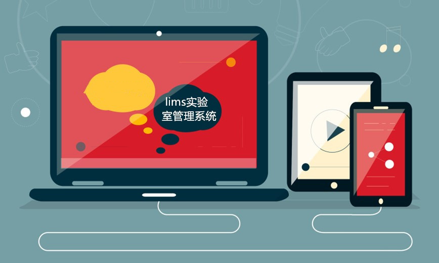 實驗室管理系統是科技進步的一大步