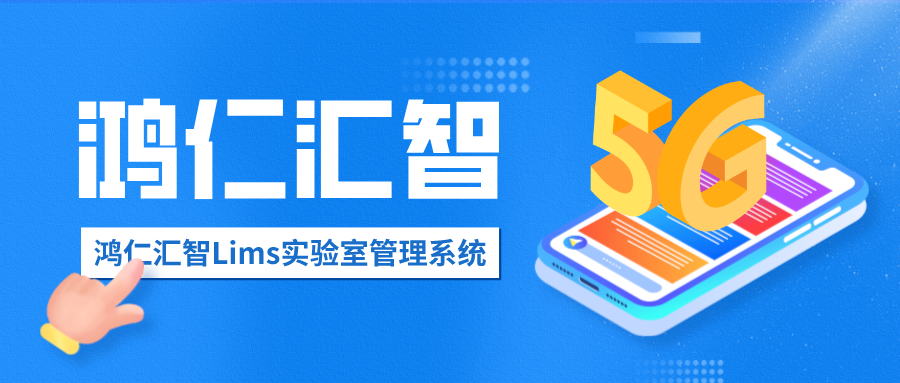 鴻仁匯智Lims實驗室管理系統