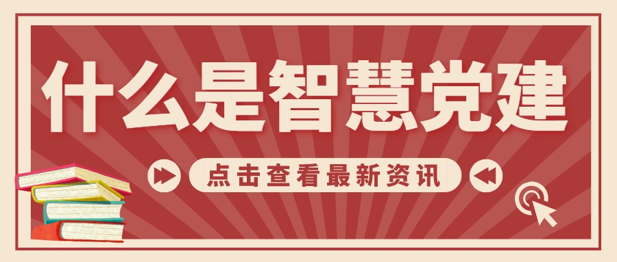 什么是智慧黨建