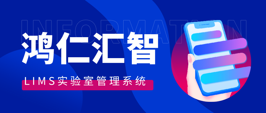 LIMS實驗室管理系統(tǒng)