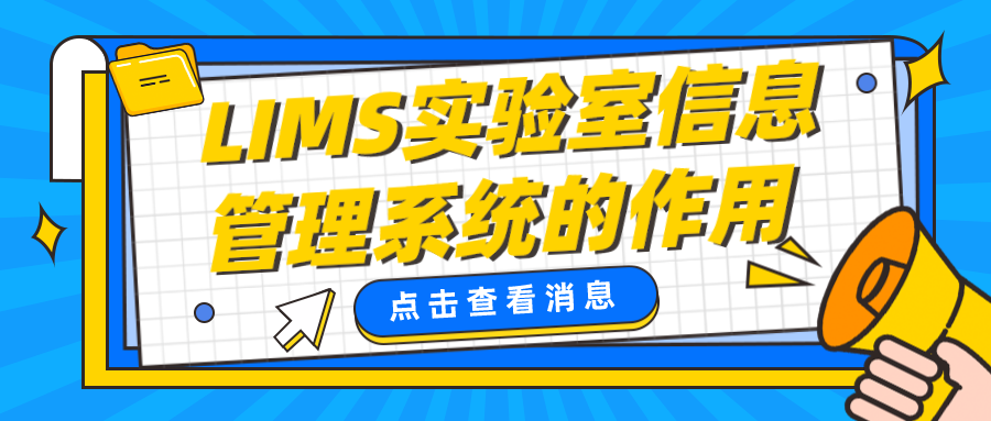 LIMS實驗室信息管理系統(tǒng)的作用