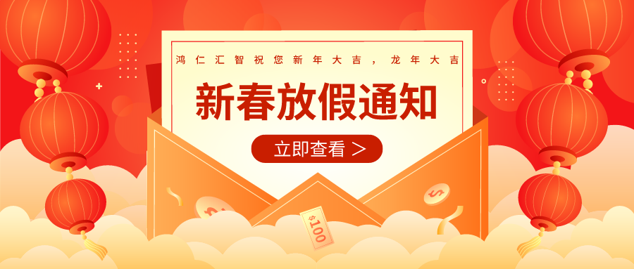 【新春放假通知】鴻仁匯智祝您新年大吉，龍年大吉