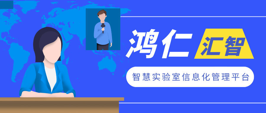 智慧實驗室信息化管理平臺