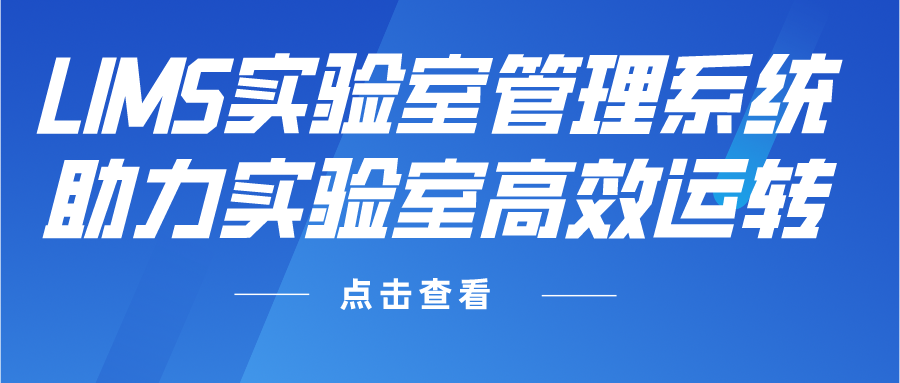 LIMS實驗室管理系統(tǒng)助力實驗室高效運轉(zhuǎn)