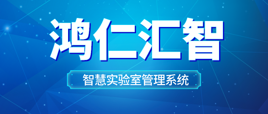 智慧實驗室管理系統(tǒng)