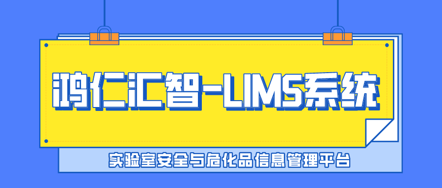 實驗室安全與?；沸畔⒐芾砥脚_