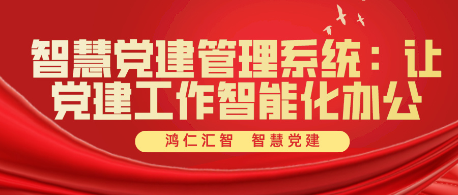 智慧黨建管理系統(tǒng)：讓黨建工作智能化辦公