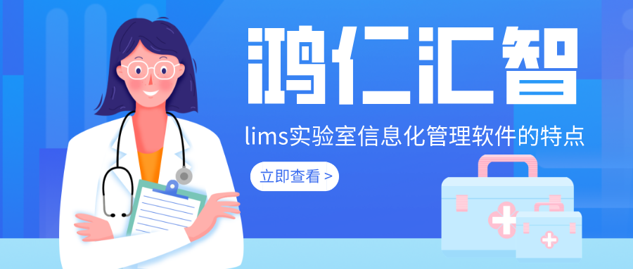 lims實驗室信息化管理軟件的特點