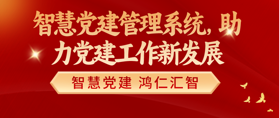 智慧黨建管理系統(tǒng)，助力黨建工作新發(fā)展