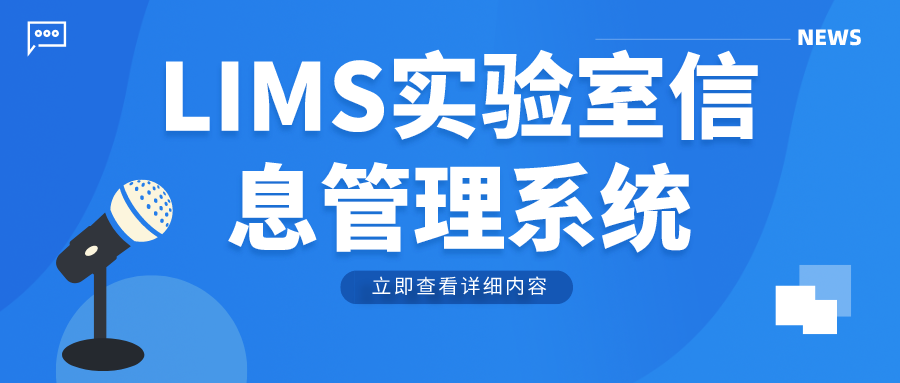 LIMS實驗室信息管理系統(tǒng)