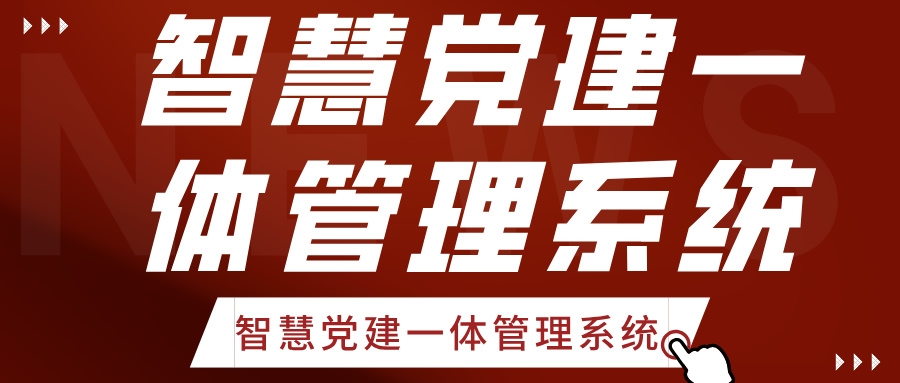 智慧黨建一體管理系統(tǒng)
