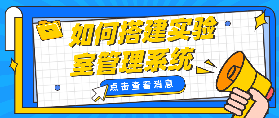 如何搭建實(shí)驗(yàn)室管理系統(tǒng)