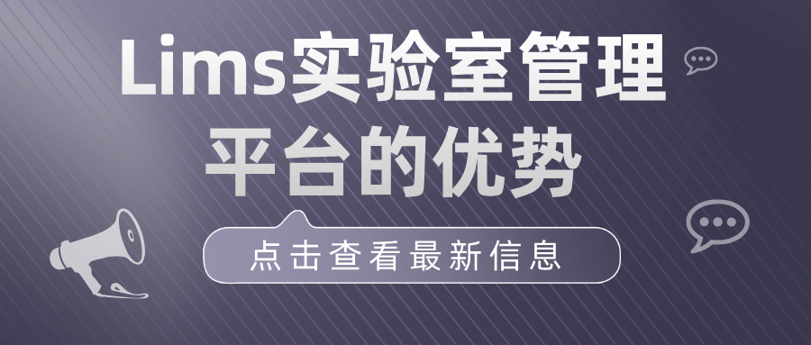 LIMS實(shí)驗(yàn)室管理平臺(tái)的功能與優(yōu)勢(shì)