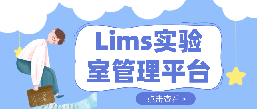 Lims實(shí)驗(yàn)室管理平臺(tái)