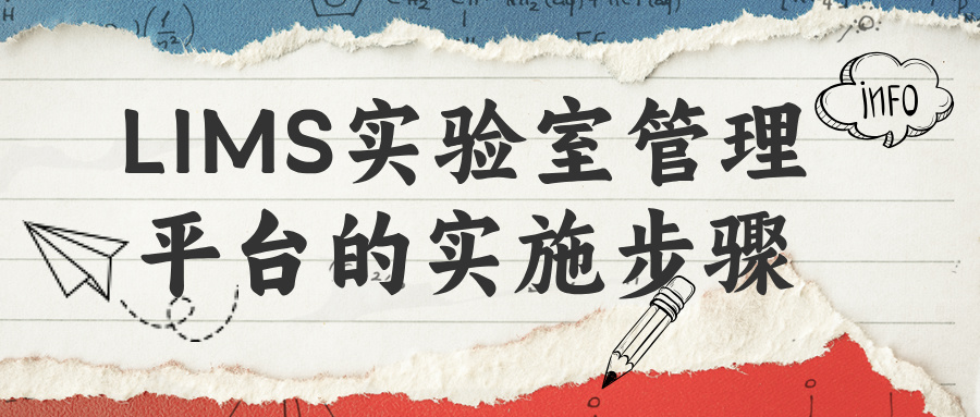 LIMS實(shí)驗(yàn)室管理平臺(tái)的實(shí)施步驟