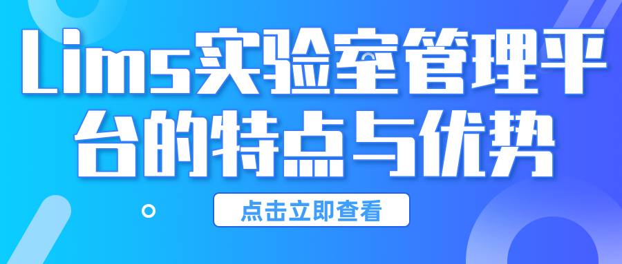 Lims實(shí)驗(yàn)室管理平臺(tái)的特點(diǎn)與優(yōu)勢(shì)