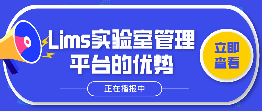 Lims實(shí)驗(yàn)室管理平臺(tái)的優(yōu)勢(shì)