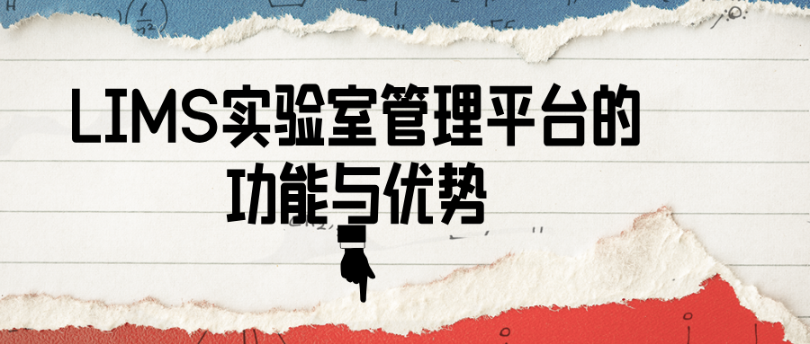 LIMS實(shí)驗(yàn)室管理平臺(tái)的功能與優(yōu)勢(shì)