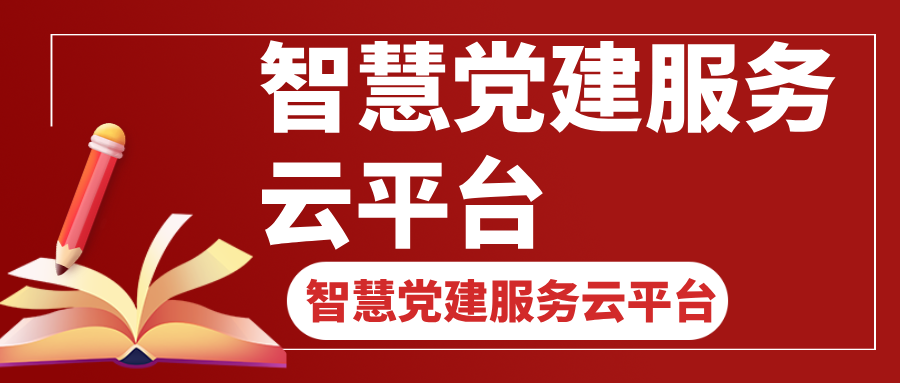 智慧黨建服務(wù)云平臺(tái)