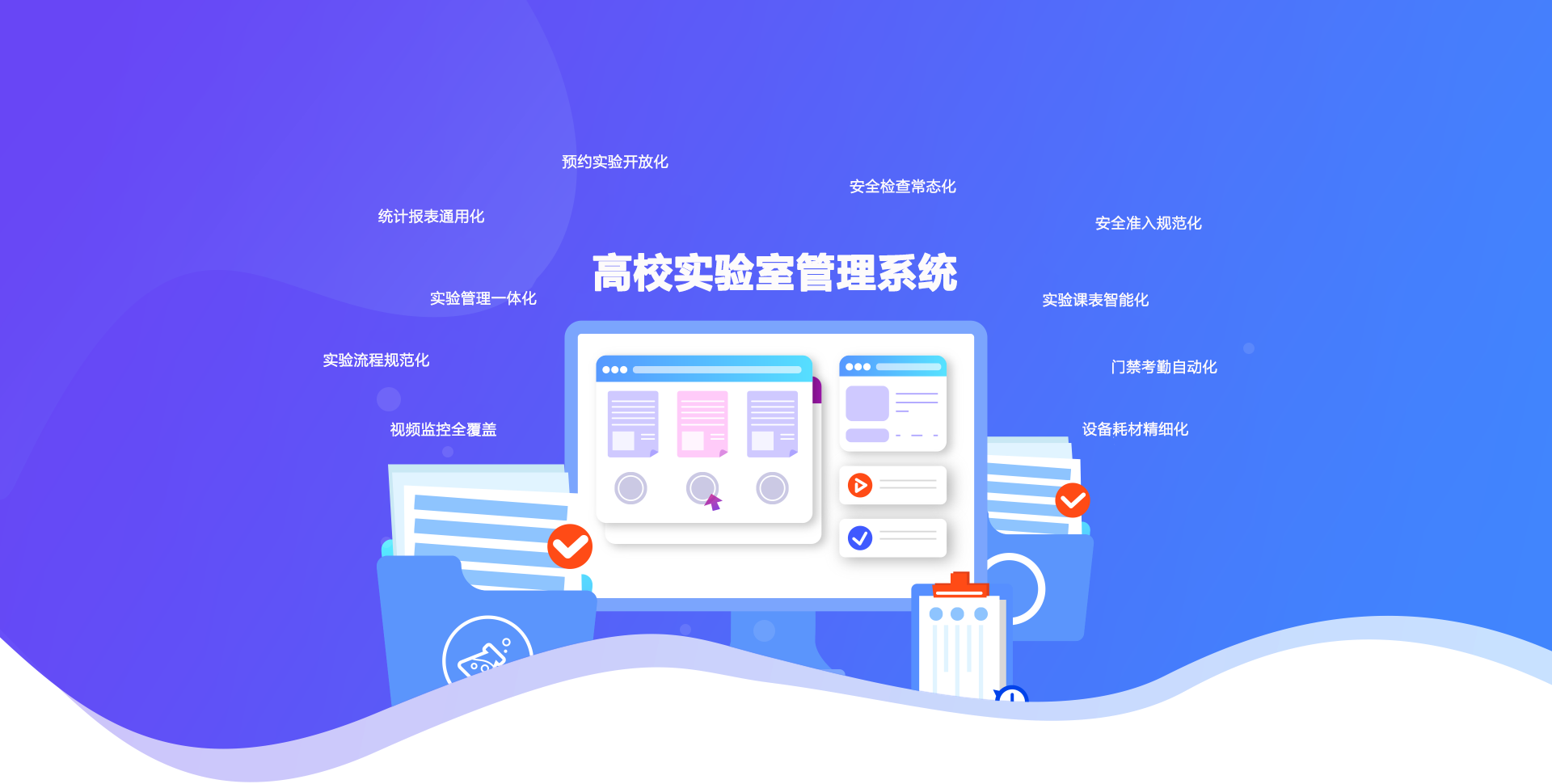 智慧實(shí)驗(yàn)室