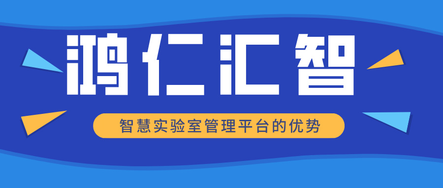 智慧實(shí)驗(yàn)室管理平臺(tái)的優(yōu)勢(shì)