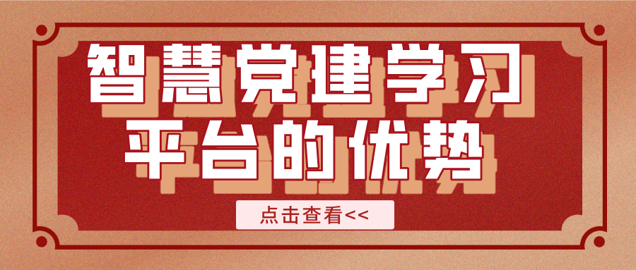 智慧黨建學(xué)習(xí)平臺(tái)的優(yōu)勢(shì)