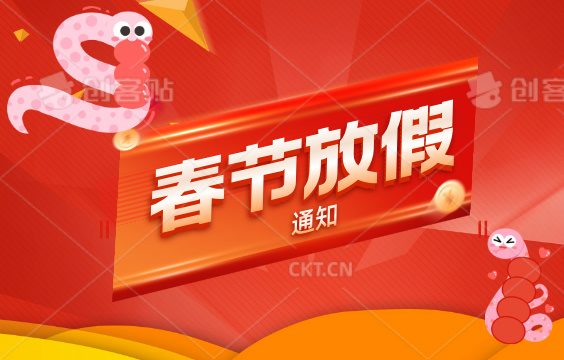 鴻仁匯智-春節(jié)放假通知