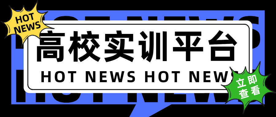 高校實(shí)訓(xùn)平臺(tái)的優(yōu)勢(shì)