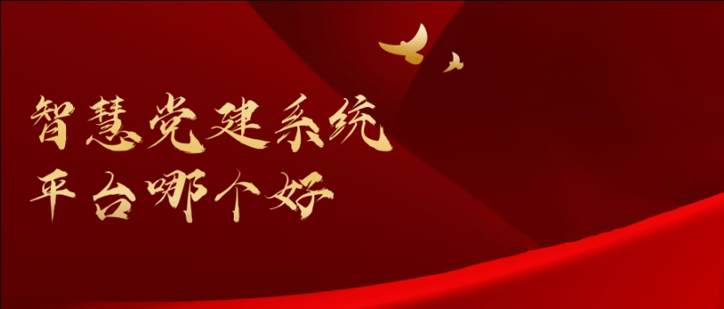 智慧黨建系統(tǒng)平臺(tái)哪個(gè)好