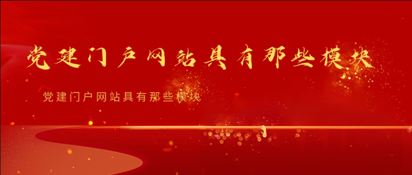 黨建門戶網(wǎng)站具有那些模塊