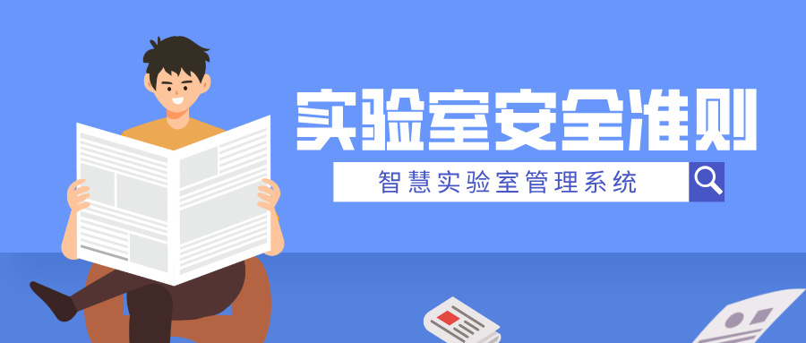 實(shí)驗(yàn)室安全準(zhǔn)則有哪些？