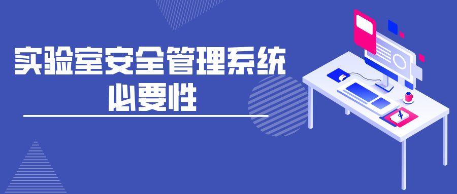 實(shí)驗(yàn)室安全管理系統(tǒng)的必要性